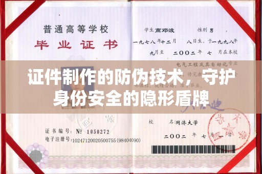 西夏证件制作的防伪技术，守护身份安全的隐形盾牌