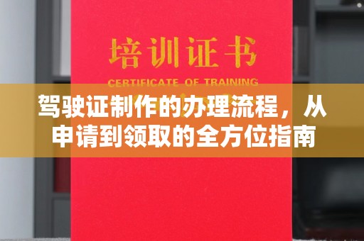 林园驾驶证制作的办理流程，从申请到领取的全方位指南