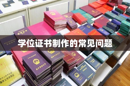 石门学位证书制作的常见问题