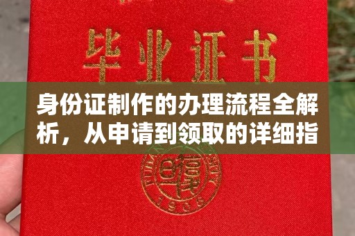 海原身份证制作的办理流程全解析，从申请到领取的详细指南